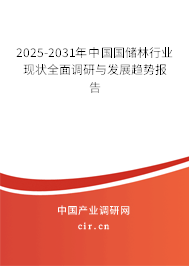 2025-2031年中國國儲林行業(yè)現(xiàn)狀全面調(diào)研與發(fā)展趨勢報告