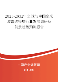 2025-2031年全球與中國(guó)毫米波雷達(dá)模塊行業(yè)發(fā)展調(diào)研及前景趨勢(shì)預(yù)測(cè)報(bào)告