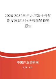 2026-2032年河北混凝土外加劑發(fā)展現(xiàn)狀分析與前景趨勢(shì)報(bào)告