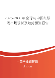 2025-2031年全球與中國紅酸湯市場現(xiàn)狀及趨勢預(yù)測報(bào)告