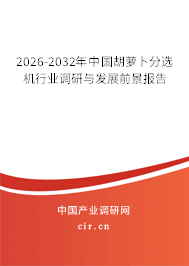 2026-2032年中國胡蘿卜分選機(jī)行業(yè)調(diào)研與發(fā)展前景報(bào)告