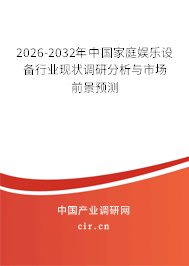 2026-2032年中國家庭娛樂設(shè)備行業(yè)現(xiàn)狀調(diào)研分析與市場(chǎng)前景預(yù)測(cè) 2026-2032年中國家庭娛樂設(shè)備行業(yè)現(xiàn)狀調(diào)研分析與市場(chǎng)前景預(yù)測(cè)