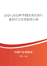 2024-2030年中國(guó)金屬包裝行業(yè)研究與前景趨勢(shì)分析