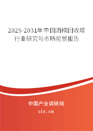 2025-2031年中國酒精回收塔行業(yè)研究與市場前景報告