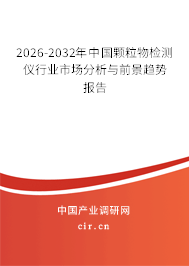 2026-2032年中國顆粒物檢測儀行業(yè)市場分析與前景趨勢報(bào)告 2026-2032年中國顆粒物檢測儀行業(yè)市場分析與前景趨勢報(bào)告