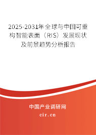 2025-2031年全球與中國可重構(gòu)智能表面（RIS）發(fā)展現(xiàn)狀及前景趨勢分析報告