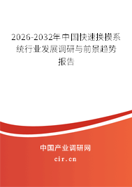 2026-2032年中國快速換模系統(tǒng)行業(yè)發(fā)展調(diào)研與前景趨勢報告