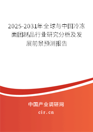 2025-2031年全球與中國冷凍面團(tuán)制品行業(yè)研究分析及發(fā)展前景預(yù)測報(bào)告 2025-2031年全球與中國冷凍面團(tuán)制品行業(yè)研究分析及發(fā)展前景預(yù)測報(bào)告