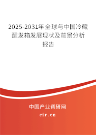 2025-2031年全球與中國冷藏醒發(fā)箱發(fā)展現(xiàn)狀及前景分析報告