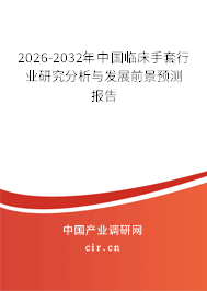2026-2032年中國臨床手套行業(yè)研究分析與發(fā)展前景預(yù)測報告 2026-2032年中國臨床手套行業(yè)研究分析與發(fā)展前景預(yù)測報告