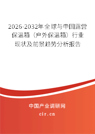2026-2032年全球與中國露營保溫箱(戶外保溫箱)行業(yè)現(xiàn)狀及前景趨勢分析報(bào)告 2026-2032年全球與中國露營保溫箱(戶外保溫箱)行業(yè)現(xiàn)狀及前景趨勢分析報(bào)告