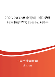 2026-2032年全球與中國裸母線市場研究及前景分析報告