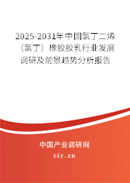 2025-2031年中國氯丁二烯（氯?。┫鹉z膠乳行業(yè)發(fā)展調(diào)研及前景趨勢分析報告