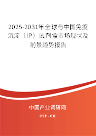 2025-2031年全球與中國免疫沉淀（IP）試劑盒市場現(xiàn)狀及前景趨勢報告