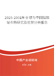 2025-2031年全球與中國鉬酸鉍市場研究及前景分析報告