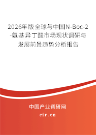 2026年版全球與中國N-Boc-2-氨基異丁酸市場現(xiàn)狀調(diào)研與發(fā)展前景趨勢分析報告 2026年版全球與中國N-Boc-2-氨基異丁酸市場現(xiàn)狀調(diào)研與發(fā)展前景趨勢分析報告