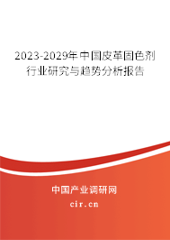 2023-2029年中國皮革固色劑行業(yè)研究與趨勢(shì)分析報(bào)告
