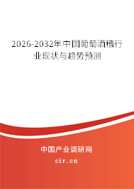 2026-2032年中國葡萄酒糟行業(yè)現(xiàn)狀與趨勢預測 2026-2032年中國葡萄酒糟行業(yè)現(xiàn)狀與趨勢預測