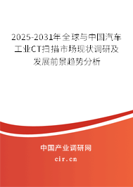 2025-2031年全球與中國汽車工業(yè)CT掃描市場現(xiàn)狀調研及發(fā)展前景趨勢分析