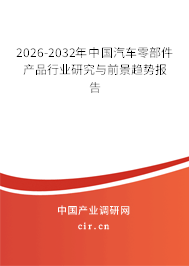 2026-2032年中國汽車零部件產(chǎn)品行業(yè)研究與前景趨勢報(bào)告 2026-2032年中國汽車零部件產(chǎn)品行業(yè)研究與前景趨勢報(bào)告