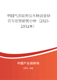 中國氣質(zhì)聯(lián)用儀市場調(diào)查研究與前景趨勢分析（2025-2031年）