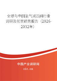 全球與中國氫氣減壓閥行業(yè)調(diào)研及前景趨勢報(bào)告（2026-2032年）