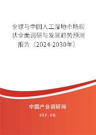 全球與中國(guó)人工濕地市場(chǎng)現(xiàn)狀全面調(diào)研與發(fā)展趨勢(shì)預(yù)測(cè)報(bào)告(2024-2030年) 全球與中國(guó)人工濕地市場(chǎng)現(xiàn)狀全面調(diào)研與發(fā)展趨勢(shì)預(yù)測(cè)報(bào)告(2024-2030年)