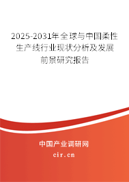 2025-2031年全球與中國柔性生產(chǎn)線行業(yè)現(xiàn)狀分析及發(fā)展前景研究報告 2025-2031年全球與中國柔性生產(chǎn)線行業(yè)現(xiàn)狀分析及發(fā)展前景研究報告
