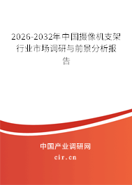 2024-2030年中國攝像機支架行業(yè)市場調(diào)研與前景分析報告