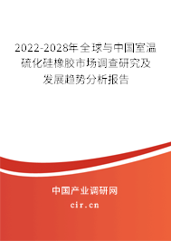 2022-2028年全球與中國(guó)室溫硫化硅橡膠市場(chǎng)調(diào)查研究及發(fā)展趨勢(shì)分析報(bào)告
