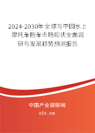 2024-2030年全球與中國水上摩托車拖車市場現(xiàn)狀全面調(diào)研與發(fā)展趨勢預(yù)測報(bào)告