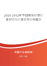 2026-2032年中國撕裂纖維行業(yè)研究與行業(yè)前景分析報(bào)告