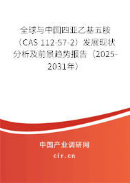 全球與中國四亞乙基五胺（CAS 112-57-2）發(fā)展現(xiàn)狀分析及前景趨勢報(bào)告（2025-2031年）