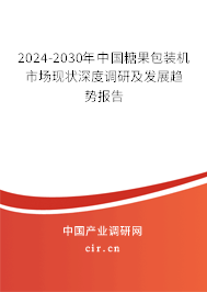 2024-2030年中國糖果包裝機(jī)市場現(xiàn)狀深度調(diào)研及發(fā)展趨勢報(bào)告