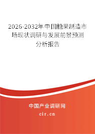 2025-2031年中國糖果制造市場現(xiàn)狀調研與發(fā)展前景預測分析報告