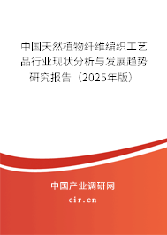 中國天然植物纖維編織工藝品行業(yè)現(xiàn)狀分析與發(fā)展趨勢研究報告(2025年版) 中國天然植物纖維編織工藝品行業(yè)現(xiàn)狀分析與發(fā)展趨勢研究報告(2025年版)