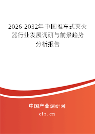 2026-2032年中國(guó)推車(chē)式滅火器行業(yè)發(fā)展調(diào)研與前景趨勢(shì)分析報(bào)告