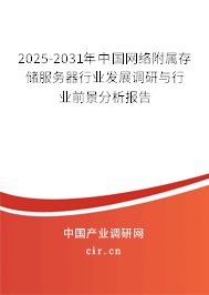 2025-2031年中國網(wǎng)絡(luò)附屬存儲(chǔ)服務(wù)器行業(yè)發(fā)展調(diào)研與行業(yè)前景分析報(bào)告