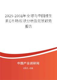 2025-2031年全球與中國(guó)維生素E市場(chǎng)現(xiàn)狀分析及前景趨勢(shì)報(bào)告