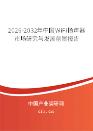 2024-2030年中國WiFi揚聲器市場研究與發(fā)展前景報告