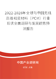 2022-2028年全球與中國無機(jī)高級(jí)相變材料（PCM）行業(yè)現(xiàn)狀全面調(diào)研與發(fā)展趨勢(shì)預(yù)測(cè)報(bào)告