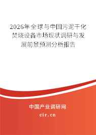 2026年全球與中國污泥干化焚燒設(shè)備市場現(xiàn)狀調(diào)研與發(fā)展前景預(yù)測分析報告
