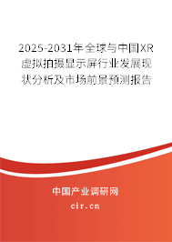 2025-2031年全球與中國XR虛擬拍攝顯示屏行業(yè)發(fā)展現狀分析及市場前景預測報告