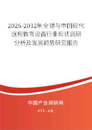 2026-2032年全球與中國現(xiàn)代遠(yuǎn)程教育設(shè)備行業(yè)現(xiàn)狀調(diào)研分析及發(fā)展趨勢研究報告