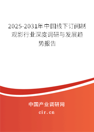 2025-2031年中國線下訂閱制觀影行業(yè)深度調(diào)研與發(fā)展趨勢報(bào)告