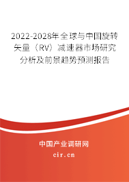 2022-2028年全球與中國旋轉矢量(RV)減速器市場研究分析及前景趨勢預測報告 2022-2028年全球與中國旋轉矢量(RV)減速器市場研究分析及前景趨勢預測報告
