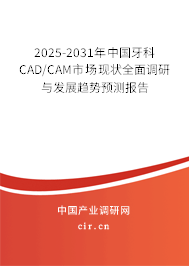 2025-2031年中國(guó)牙科CAD/CAM市場(chǎng)現(xiàn)狀全面調(diào)研與發(fā)展趨勢(shì)預(yù)測(cè)報(bào)告