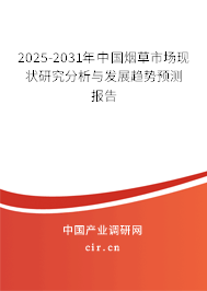 2025-2031年中國煙草市場現(xiàn)狀研究分析與發(fā)展趨勢預(yù)測報(bào)告