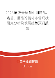 2025年版全球與中國藥品、疫苗、菌品冷藏箱市場現(xiàn)狀研究分析及發(fā)展趨勢預測報告