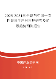 2025-2031年全球與中國(guó)一次性餐具生產(chǎn)線市場(chǎng)研究及前景趨勢(shì)預(yù)測(cè)報(bào)告